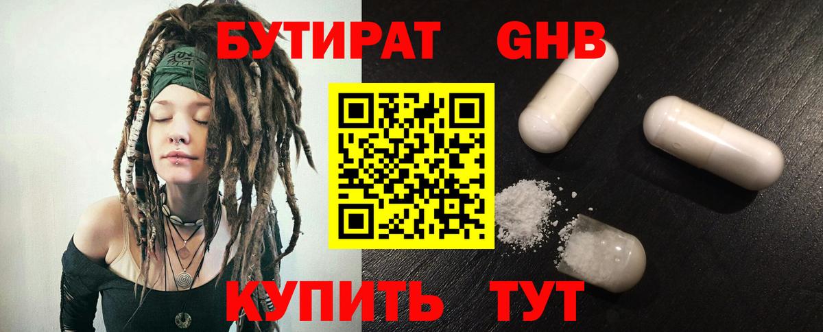 БУТИРАТ оксибутират Красноармейск